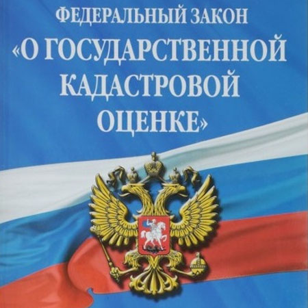 "О государственной кадастровой оценке"