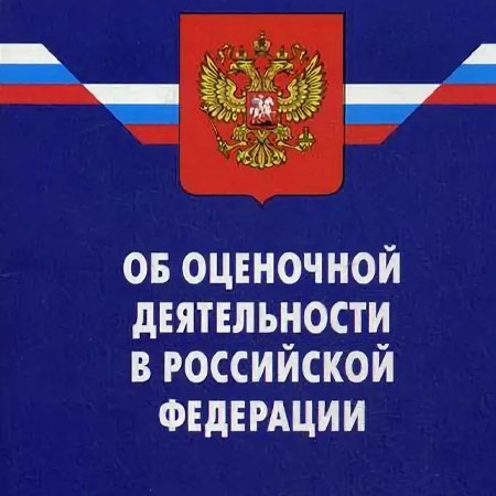 «Об оценочной деятельности в Российской Федерации»